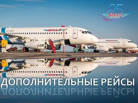 АК «Ямал» ввела дополнительные рейсы для возвращения северян домой