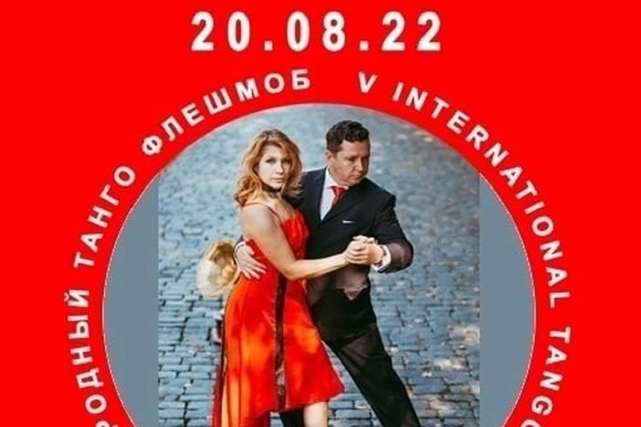 Костромичей приглашают станцевать танго вместе со всей Россией