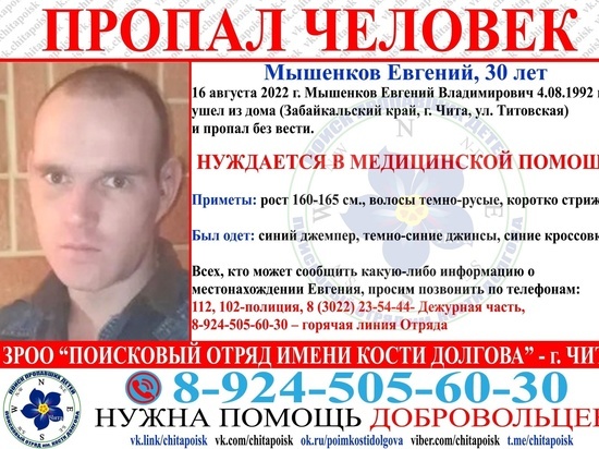 Нуждающийся в медпомощи 30-летний читинец пропал без вести