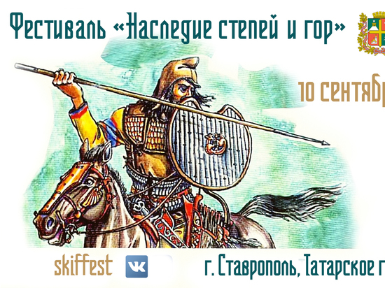 Фестиваль исторической реконструкции пройдет в Ставрополе в сентябре