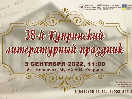 Жителей Пензенской области пригласили на Купринский литературный праздник