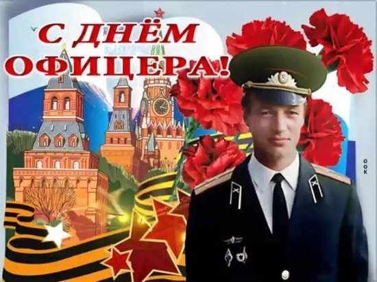 День офицера России 21 августа: лучшие открытки для поздравления людей в погонах