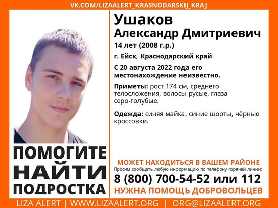 В Ейске без вести пропал 14-летний подросток