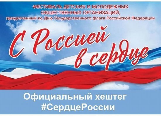 В Смоленске пройдет фестиваль «С Россией в сердце»