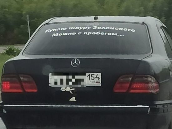 Машину с объявлением о покупке «шкуры Зеленского» заметили в Новосибирске