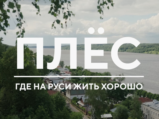 Известный путешественник и блогер снял фильм о Плесе