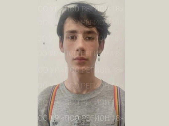 С 18 августа в Ижевске разыскивают пропавшего подростка