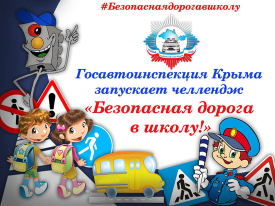 «Безопасная дорога в школу»: в Крыму для детей и их родителей объявлен челлендж