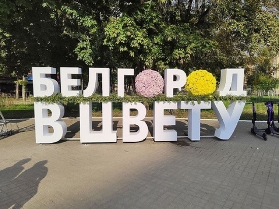 На время проведения фестиваля "Белгород в цвету" усилят меры безопасности