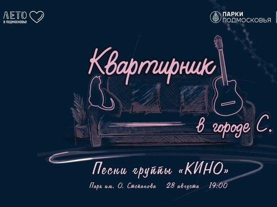 Бессмертные хиты группы Кино прозвучат в парке Серпухова