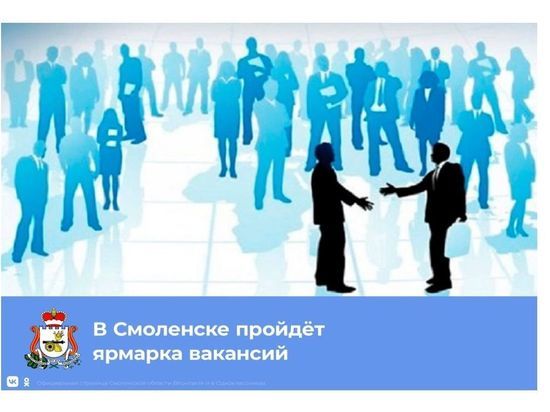 В Смоленске пройдет ярмарка вакансий