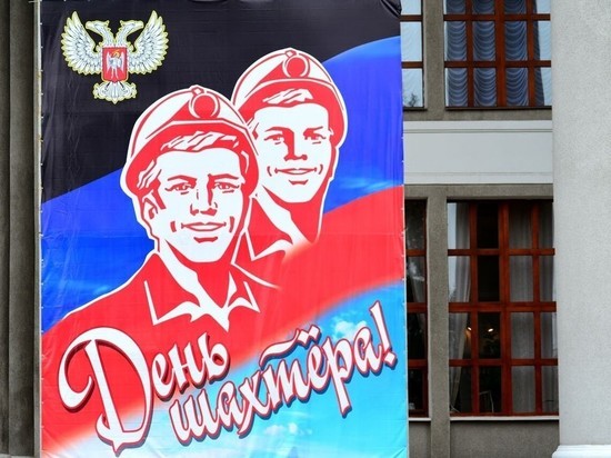 В Донецке решили отменить  праздничные мероприятия ко Дню города и Дню шахтера