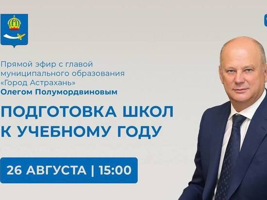 В преддверии Дня знаний глава Астрахани ответит на вопросы горожан