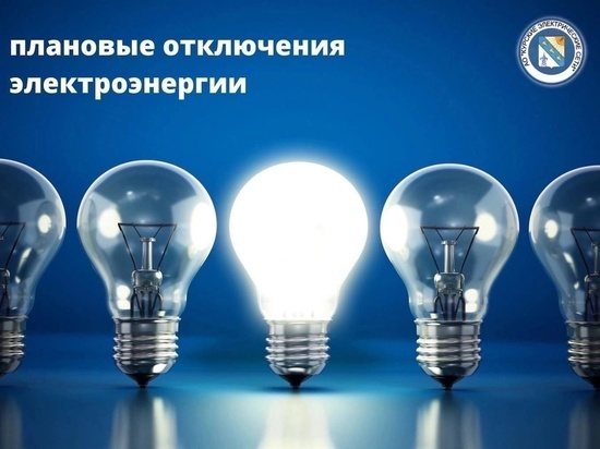 В Железнодорожном округе Курска 29 и 30 августа отключат свет