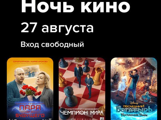 Жителей Тверской области приглашают бесплатно посмотреть фильмы в «Ночь кино»