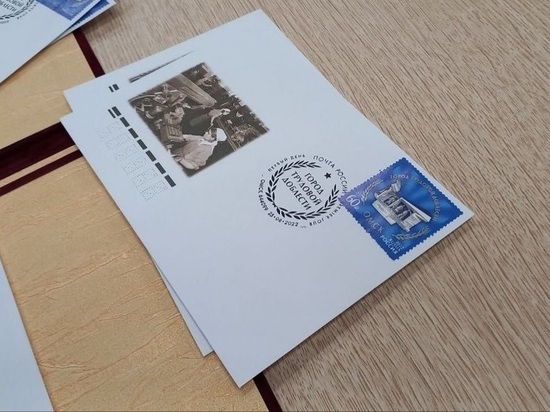 В Омске выпустили почтовую марку «Город трудовой доблести»