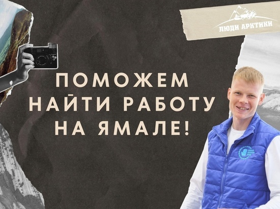 «Люди Арктики» бесплатно помогут россиянам найти работу и стажировку в ЯНАО