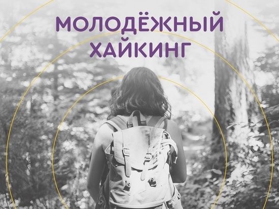 Сургутская молодежь отправится в хайкинг «Знай наших»