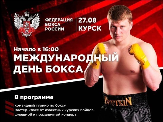 В Курске 27 августа пройдут мероприятия по случаю Дня бокса