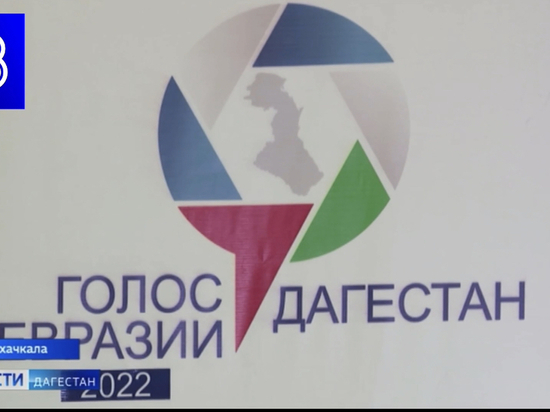 В Дагестане стартовал Всероссийский фестиваль «Голос Евразии»