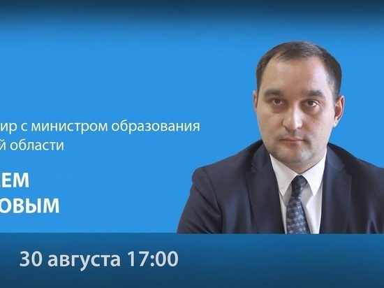 Министр образования Пензенской области ответит на вопросы жителей в преддверии 1 сентября