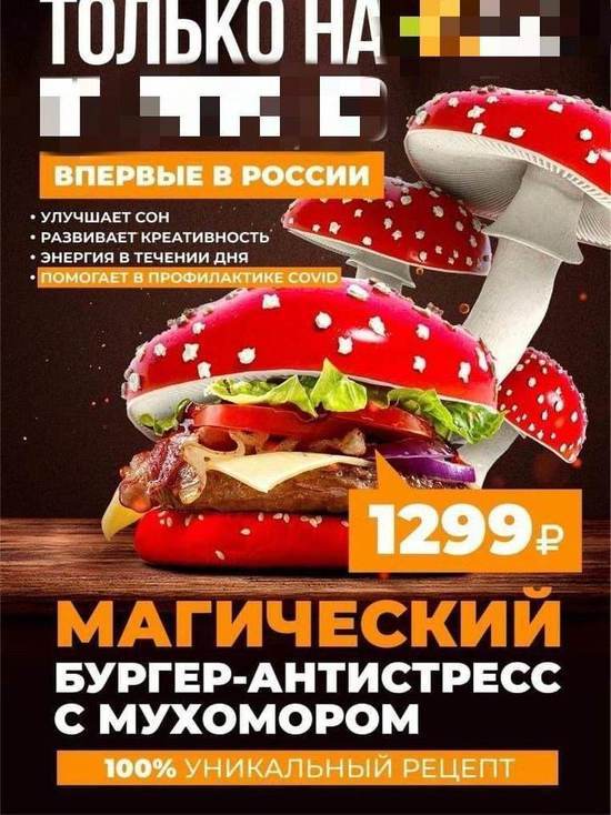 Фастфуд в Красноярске предлагает попробовать антистресс-бургеры с мухомором
