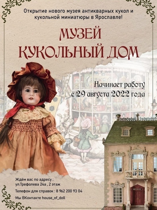 «Кукольный дом» - новый музей Ярославля