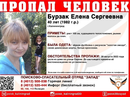 В Калининграде пропала 40-летняя местная жительница