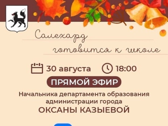 В Салехарде родителям школьников онлайн ответят на вопросы про учебный год