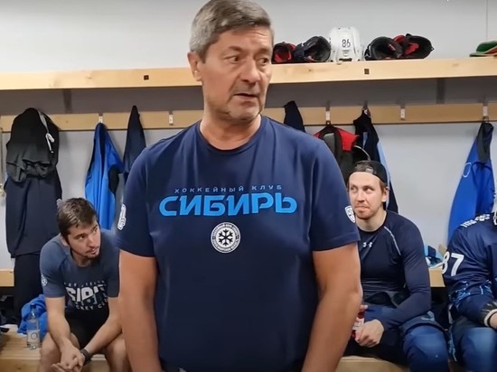 Тренер ХК «Сибирь» устроил разнос спортсменам после проигрыша сочинской команде