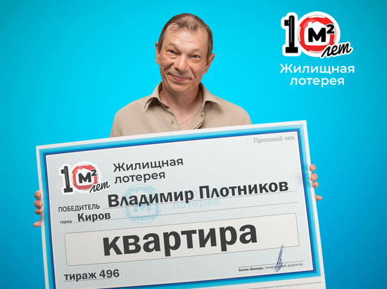 Нумизмат из Кирова выиграл квартиру за 3 миллиона рублей
