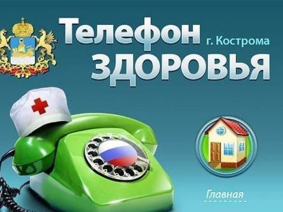 В Костроме в сентябре продолжит работу «телефон здоровья»
