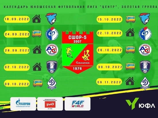 Стал известен календарь игр Смоленской команды СШОР-5 в «Золотой» группе ЮФЛ