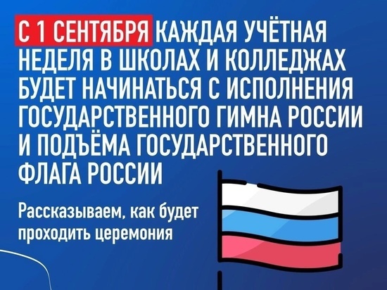 С 1 сентября в томских школах каждую неделю будут поднимать флаг и исполнять гимн России