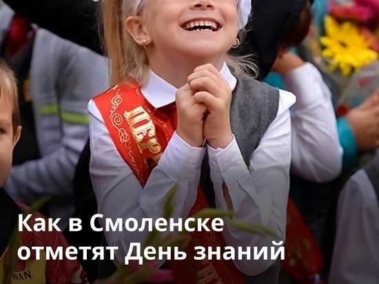 День знаний отметят в Смоленске не только в школах
