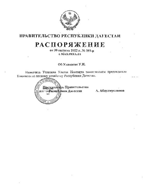 Распоряжения правительства дагестана. Улакаев Улакай Исаевич.