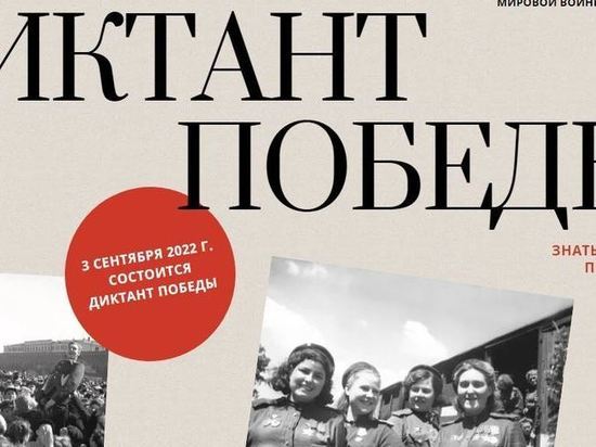 На Ставрополье 3 сентября напишут «Диктант Победы»