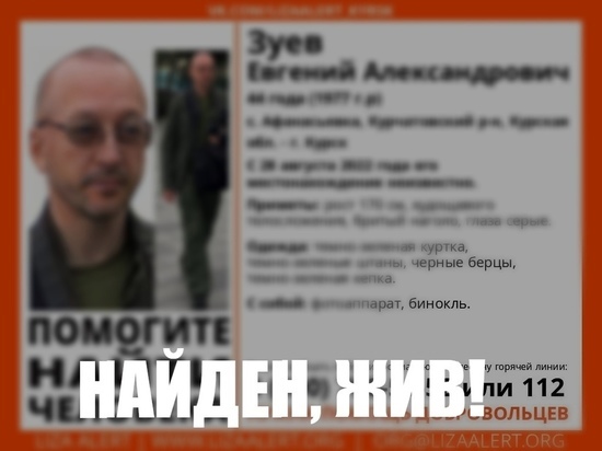 В Курской области нашли пропавшего фотографа Евгения Зуева