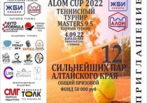 В Барнауле пройдет большой теннисный турнир ALOM CUP 2022 с участием сильнейших спортсменов Алтайского края.