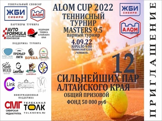 Сильнейшие теннисные пары Алтайского края сразятся в турнире ALOM CUP 2022