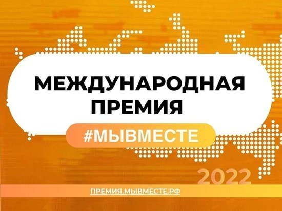 Астраханский проект -  полуфиналист международной премии #МЫВМЕСТЕ