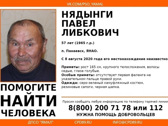 Пропавшего седого мужчину без части пальца на руке 2 года ищут в поселке ЯНАО