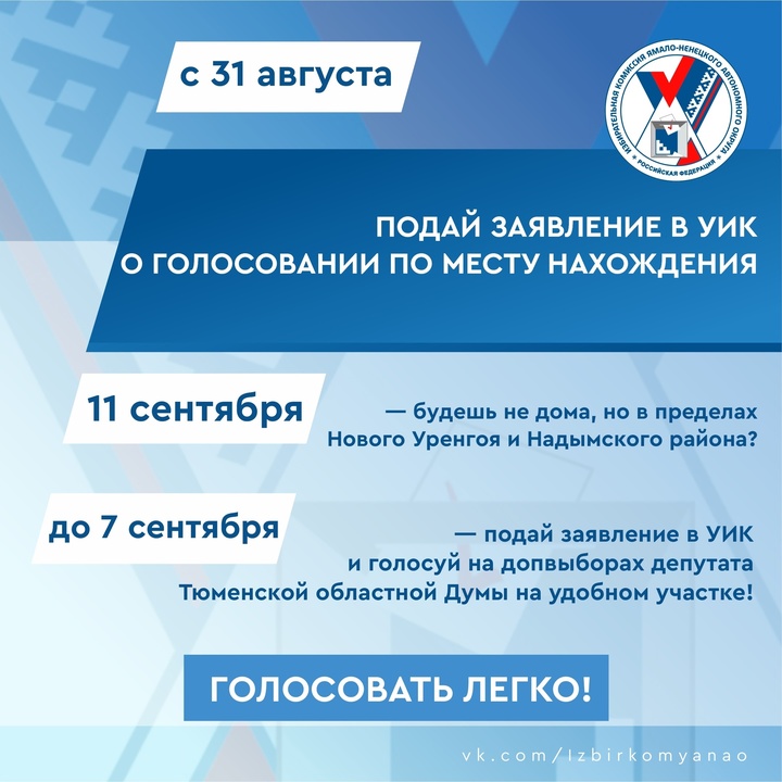 Где можно проголосовать досрочно. Округа голосования новый Уренгой. 2 Округ голосования новый Уренгой