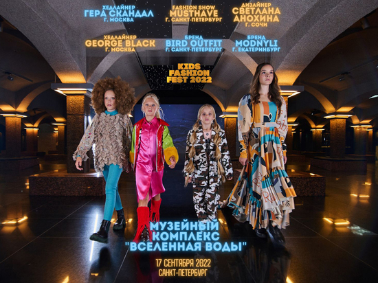 В Петербурге пройдет фестиваль юных модников KIDS FASHION FEST