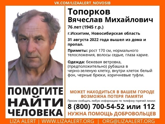 76-летнего искитимца в бежевой ветровке разыскивают в Новосибирской области
