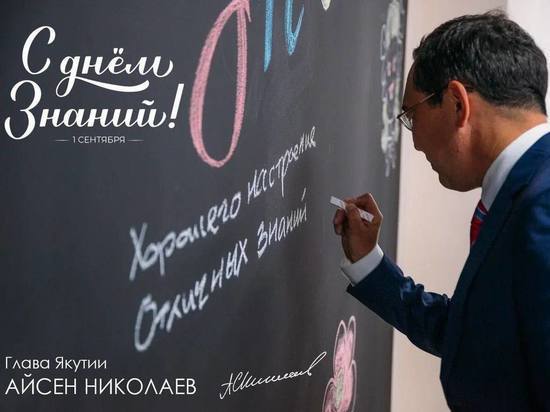 Глава Якутии поздравил якутян с Днем знаний