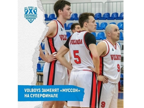 Команда вологодских баскетболистов «Volboys» участвует в суперфинале МЛБЛ