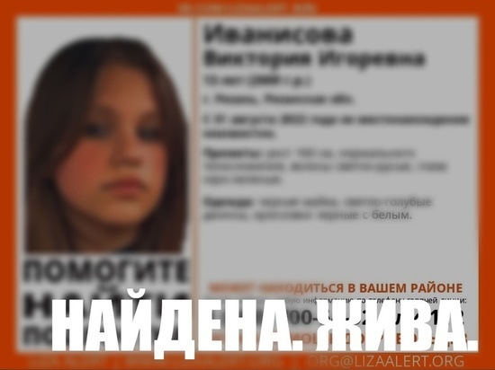 Пропавшую в Рязани 13-летнюю девочку-подростка нашли живой