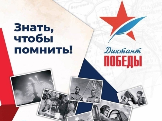 Завтра ивановцы напишут «Диктант Победы»