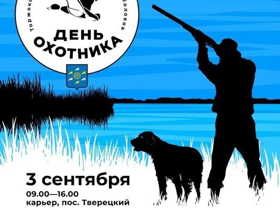 В Тверской области День охотника и рыболова отметят в песчаном карьере